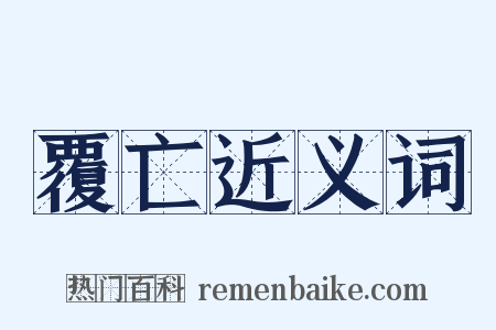 覆亡近义词是什么意思的图片